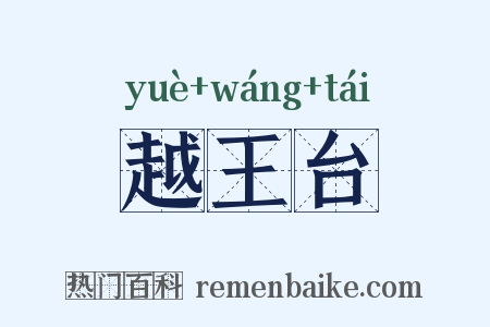 越王台是什么意思的图片